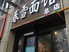 -春雪面馆(转塘店)
