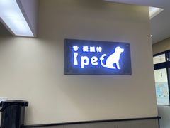 -爱派特动物医院·全科诊疗中心