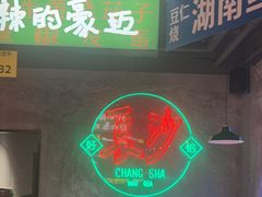 -恰八斗·猛火长沙菜(国贸店)