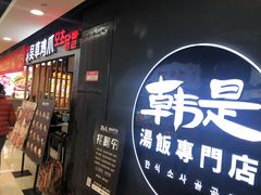 门面-吴草鸡爪오초닭발韩食堂(融恒盈嘉中心店)
