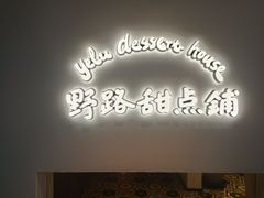 -野路甜点铺(松柏路店)