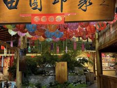 -田园印象·成都土菜院子(华阳店)