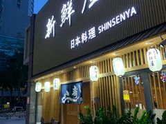 门面-新鲜屋(海德二道店)