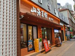 -山海菜馆·海肠捞饭·青岛菜(栈桥店)