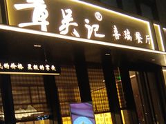 -章吴记喜瑞餐厅(东东城店)