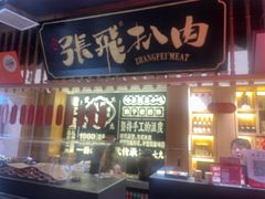 -張飛扒肉·龙江非遗(道外店)