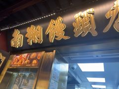 -南翔馒头店(豫园店)