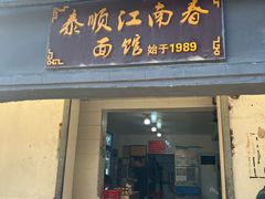 -泰顺江南春面馆