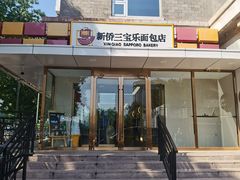 -新侨三宝乐面包店(崇文门店)
