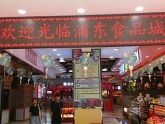 -浦东食品城(华诚大厦店)