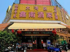 -大湾区鑫南酒家·粤菜(黄岐店)