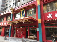 -宝泉铜锅(高新店)