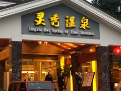 -灵秀温泉