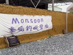 -DGE季风钓虾营地·团建·聚会
