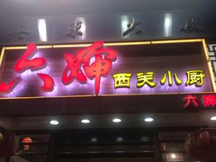 门面-六婶西关小厨(光塔路店)