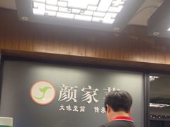 -颜家菜·鲁菜世家(大明湖店)