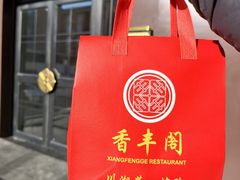 -香丰阁·烤鸭·川湘菜(清河店)