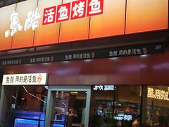 -鱼酷活鱼烤鱼(静安大融城店)