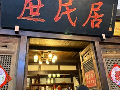 -庶民居中餐馆(花土店)