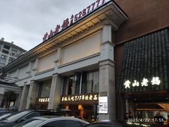 -黄山老妈·土菜(碧桂园店)