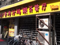 门面-香港仔茶餐厅(凤阳店)