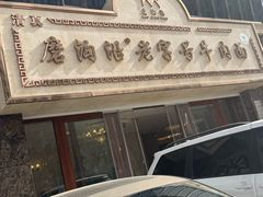 -磨沟沿老字号牛肉面·清真(金港城店)