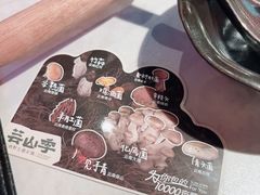 -芸山季·云南山珍菌火锅(人民广场来福士店)