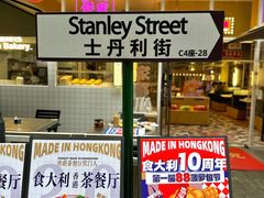 -食大利香港茶餐厅(南亚风情第一城店)