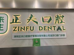 -深圳正夫口腔医疗管理连锁有限公司温莎口腔门诊部(东门店)