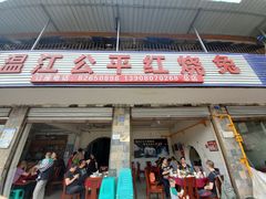 门面-温江公平红烧兔(总店)