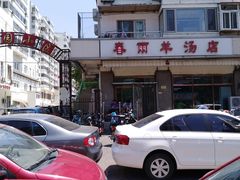门面-春雨羊汤店(广开四马路总店)