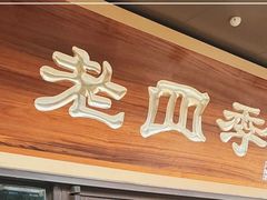 -老四季(总店)