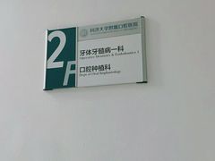-同济大学附属口腔医院