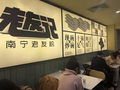 -三姐·老友记·南宁老友粉(朝阳区光华路嘉里中心店)