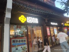 -回味鸭血粉丝汤(夫子庙瞻园路店)
