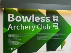 -無弓射箭俱乐部(领展中心城店)