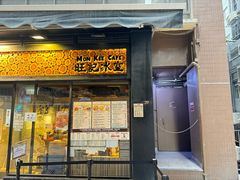 -旺记冰室(九龙中心大厦店)