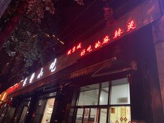 门面-林静小吃(复兴路店)