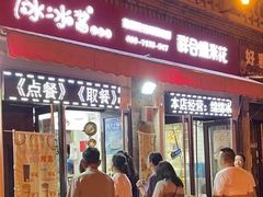 门面-冰冰酱老味刨冰绵绵冰(中山路总店)