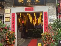 -鹅滋道(甘坑古镇店)