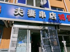 门面-夫妻串店(和睦路店)