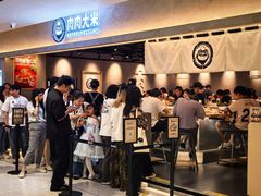 -肉肉大米(金虹桥店)
