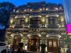 -北平楼·烤鸭·北京菜(牡丹园店)