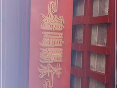 -鸡鸣赐茶(鸡鸣寺路店)