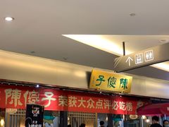 -陈傻子餐厅(世纪都会店)