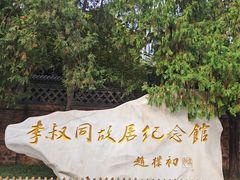 -李叔同故居纪念馆