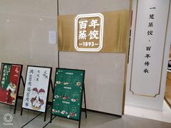 门面-天怡興·百年蒸饺(中心书城店)