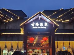 -中铁花水湾四季温泉谷