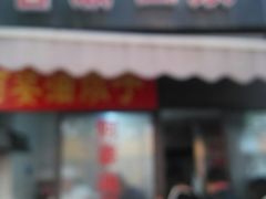 -阿婆油墩子(五里桥路188弄小区店)
