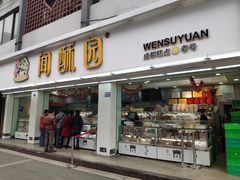 门面-闻酥园(青羊区人民中路店)